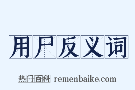 用尸反义词是什么意思的图片